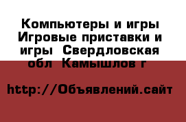 Компьютеры и игры Игровые приставки и игры. Свердловская обл.,Камышлов г.